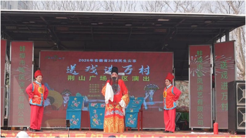 春到怀远戏韵浓 好戏连台惠民生