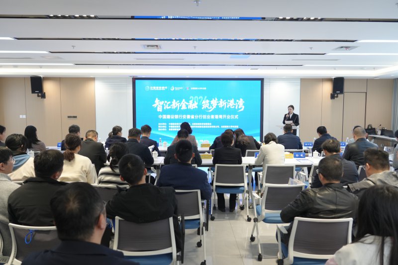 中国建设银行安徽省分行“创业者港湾”在合肥开业