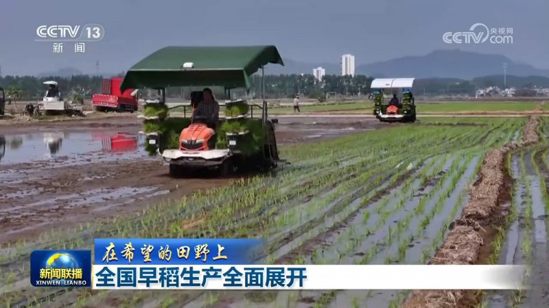 【在希望的田野上】全国早稻生产全面展开