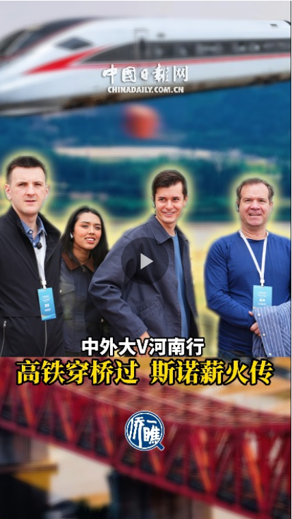 高铁穿桥过 斯诺薪火传——中外大V河南行