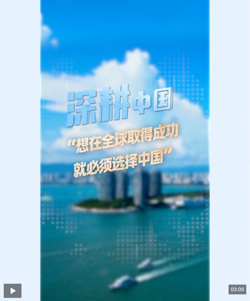 深耕中国丨“想在全球取得成功，就必须选择中国”