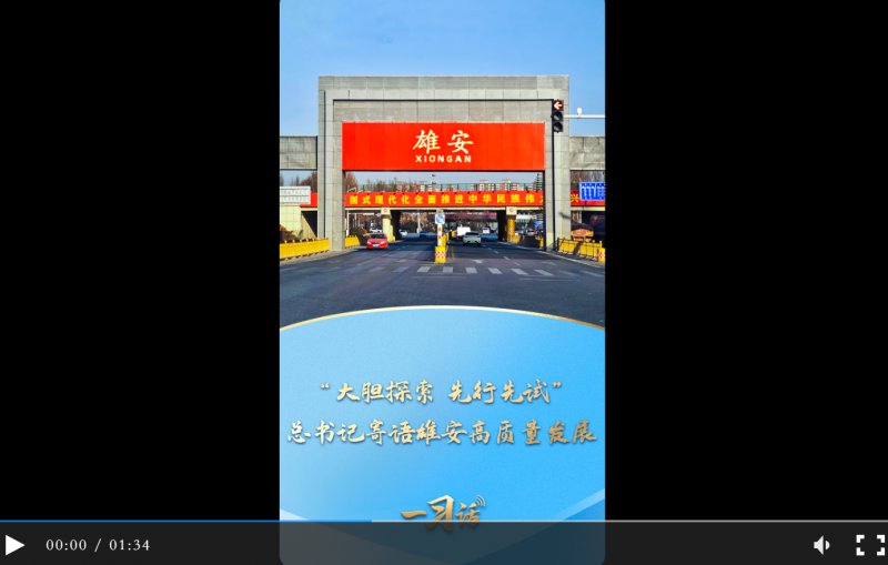 一习话丨“大胆探索 先行先试” 总书记寄语雄安高质量发展