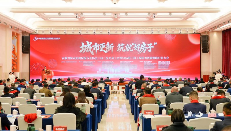 安徽省防水防腐保温行业大会举办
