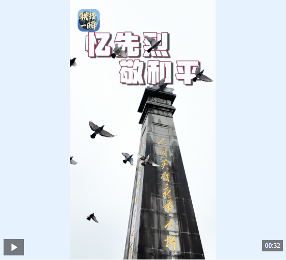 联播一瞬丨缅怀先烈，薪火永传！当思念跨越山海……