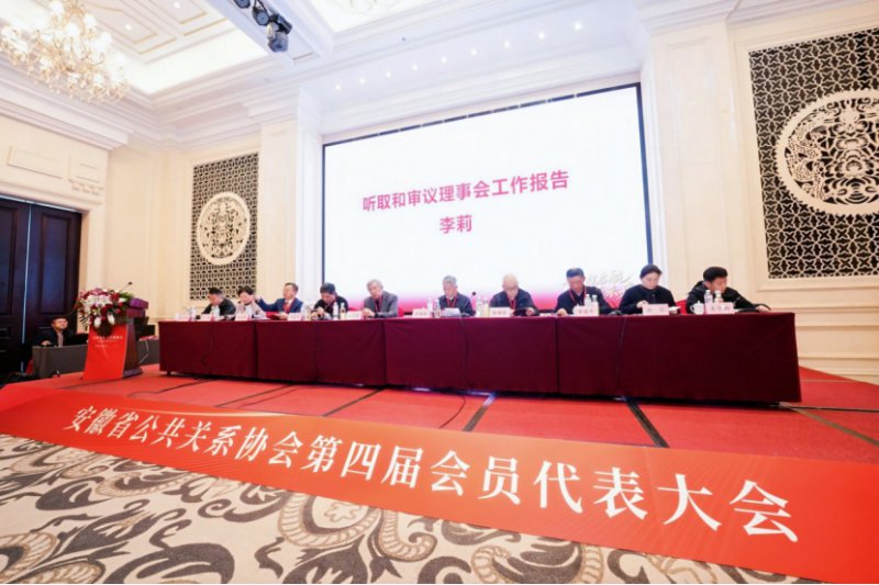 安徽省公共关系协会第四届会员代表大会召开