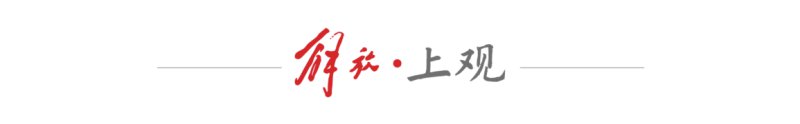 “十五五”如何扩大高水平对外开放？把握四个关键词