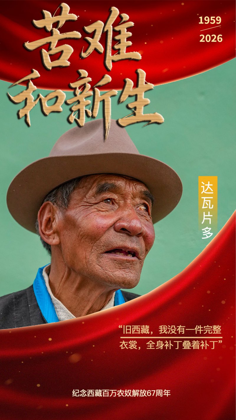 海报 | 2026西藏翻身农奴影像档案集