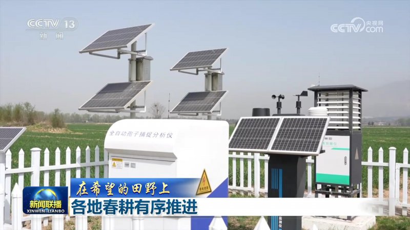 【在希望的田野上】各地春耕有序推进