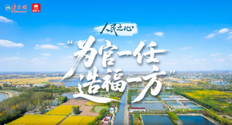 人民之心｜“为官一任，造福一方”