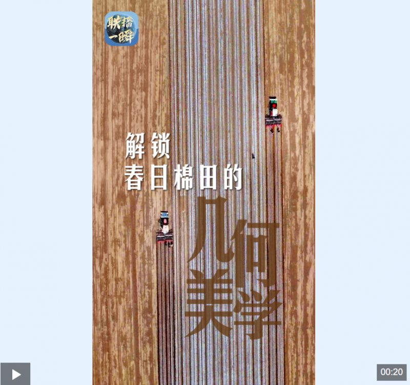 联播一瞬丨科技“春耕图”！解锁新疆春日棉田的几何美学