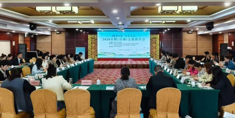 山东省日照市在宣城成功举办文旅推介会