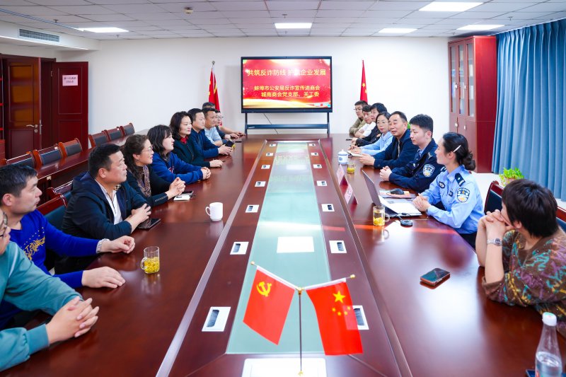  警商同心筑反诈防线 精准护航优化营商环境