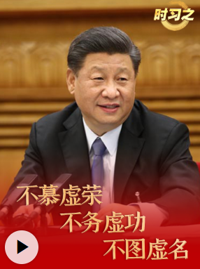 人民之心丨“不慕虚荣，不务虚功，不图虚名”