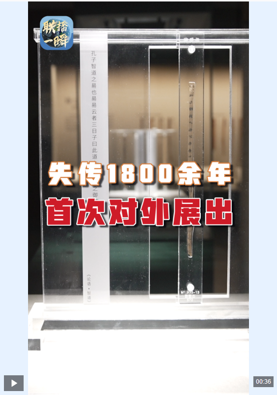 文化中国行·联播一瞬丨失传1800余年！齐《论语·智道》简首次对外展出