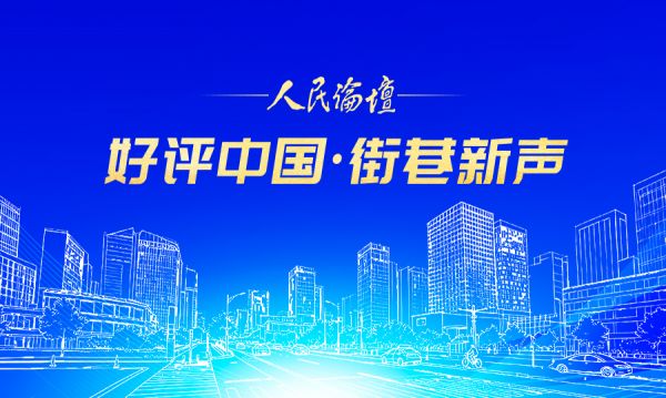 好评中国·街巷新声