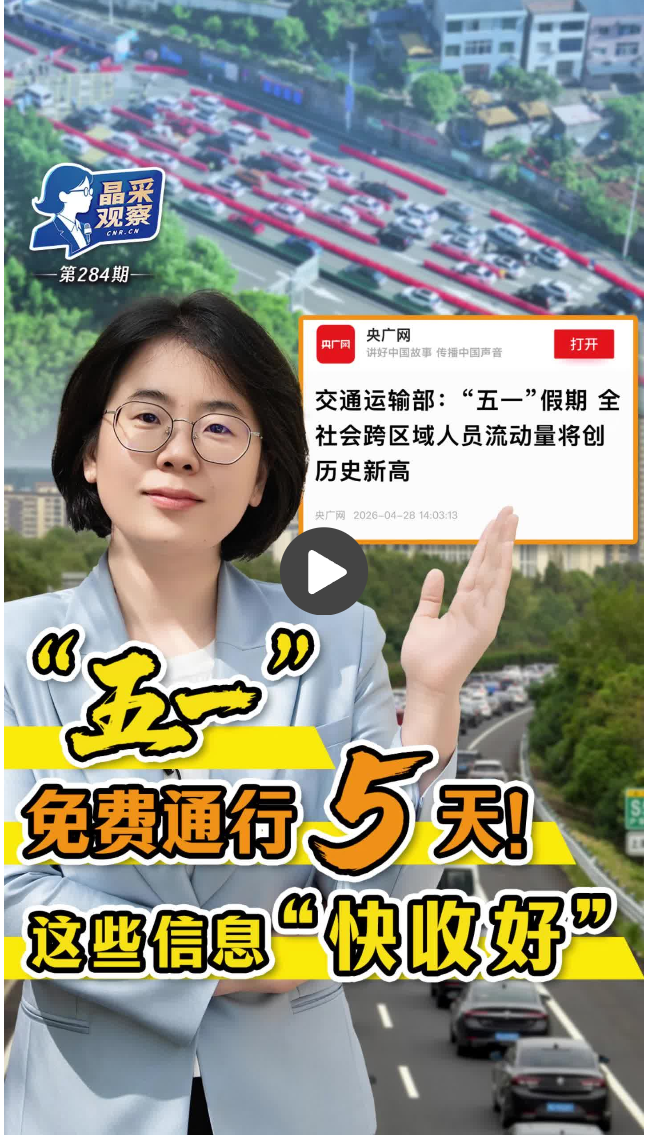 晶采观察丨三大新变化！为“五一”假期出行“保驾护航”