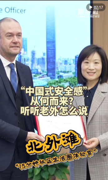 秀我中国｜“中国式安全感”从何而来？听听老外怎么说