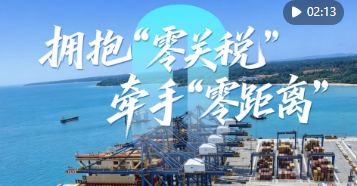心相近｜拥抱“零关税” 牵手“零距离”