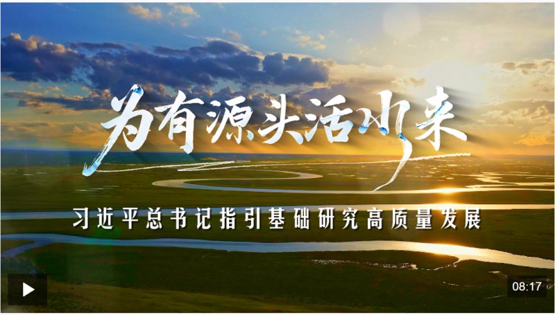 时政专题片丨为有源头活水来——习近平总书记指引基础研究高质量发展