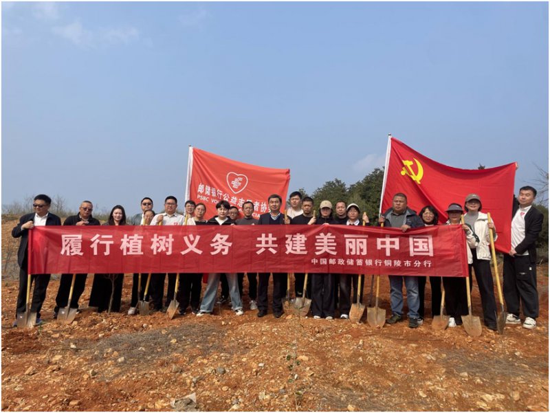 邮储银行铜陵市分行：植绿美丽乡村 共筑生态家园