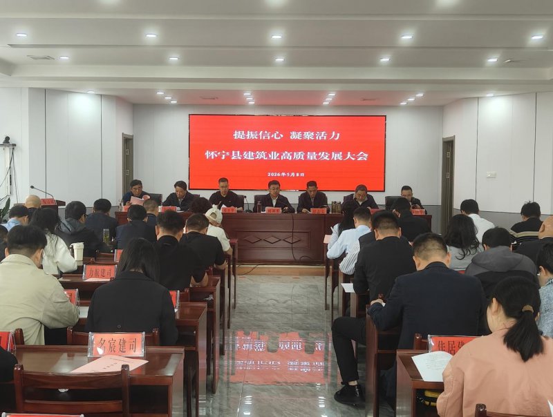 怀宁县召开建筑业高质量发展大会