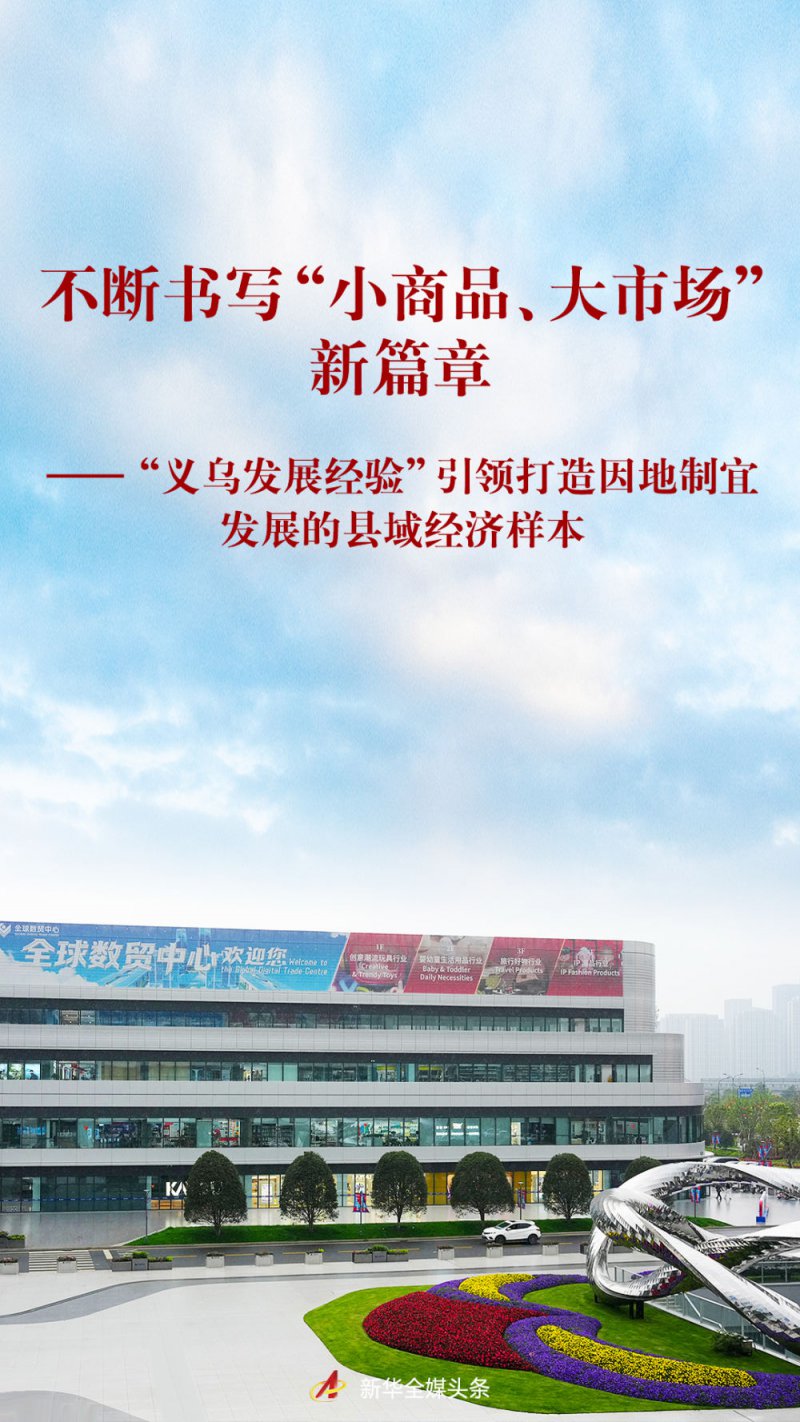 “义乌发展经验”引领打造因地制宜发展的县域经济样本