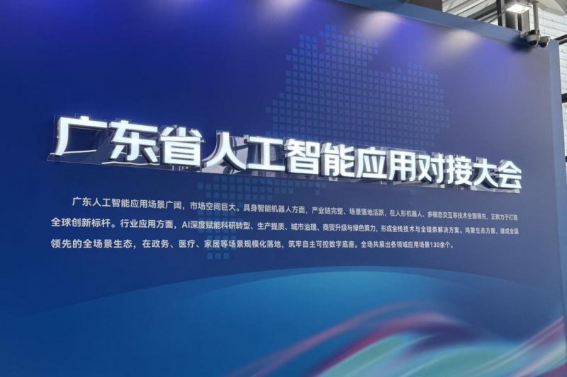 近日召开的广东省人工智能应用对接大会展示了广东AI服务赋能各行各业的图景。高雅雅/摄