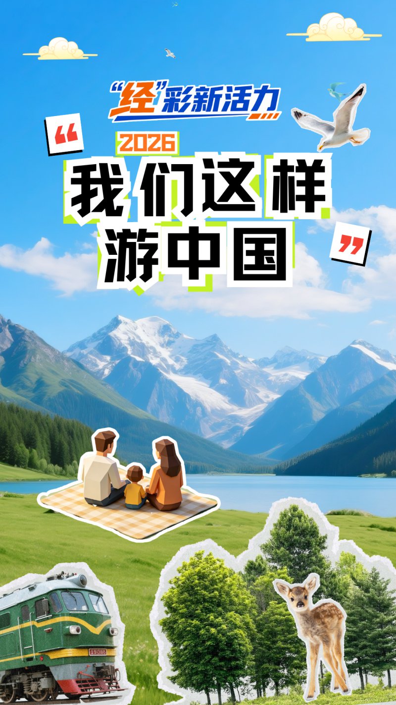 “经”彩新活力丨2026旅游新玩法 解锁多维新体验 “经”彩新活力丨2026旅游新玩法 解锁多维新体验