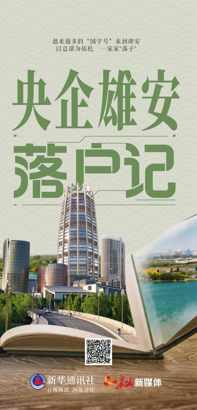 央企落户记海报
