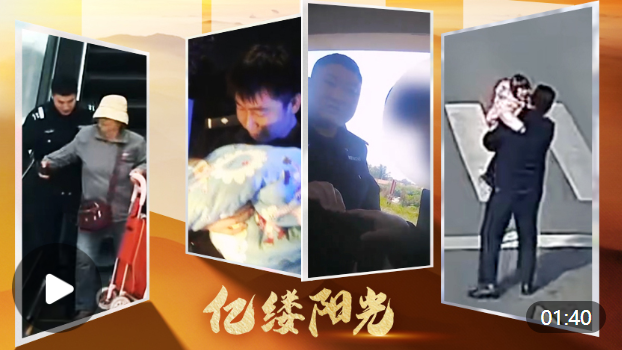 亿缕阳光｜警暖山海