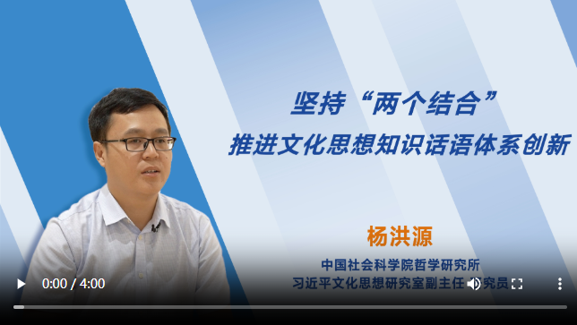 【理响中国】坚持“两个结合” 推进文化思想知识话语体系创新