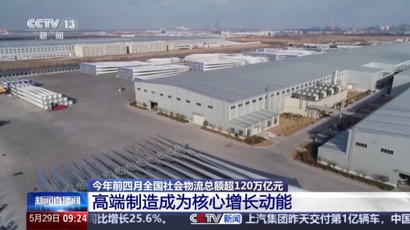 视频丨韧性增长、结构优化 今年前4个月我国社会物流总额超120万亿元