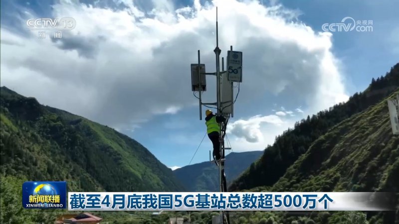 截至4月底我国5G基站总数超500万个