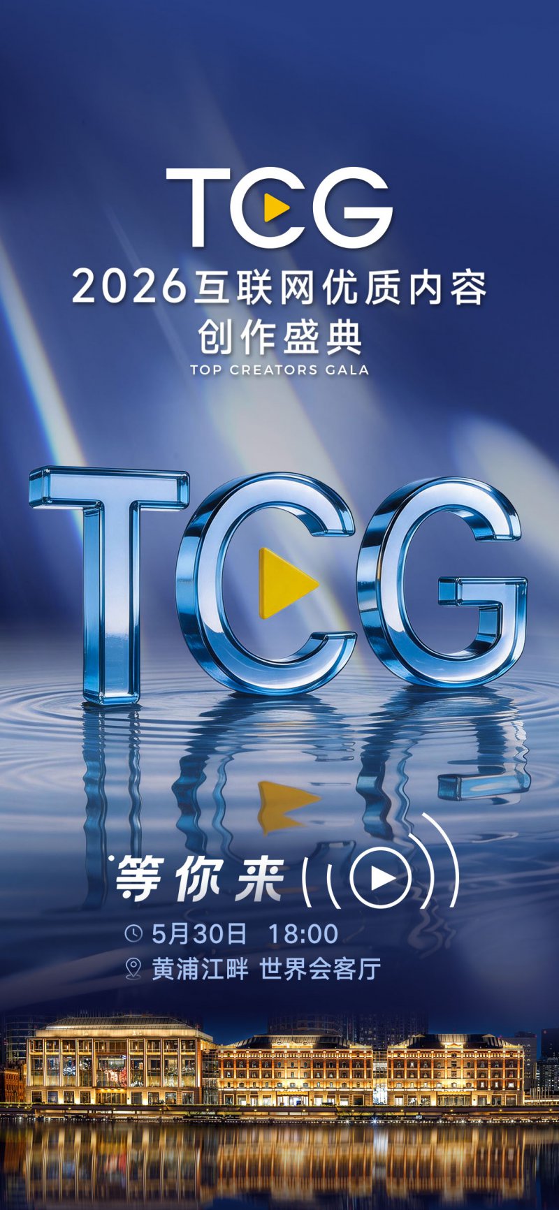 全球顶级创作者为何齐聚上海——写在TCG盛典开幕之际