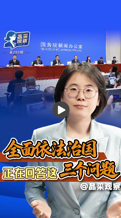 晶采观察丨“十五五”开局起步，三个“小切口”看全面依法治国“大纵深”