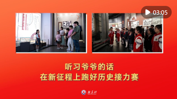 微视频｜听习爷爷的话，在新征程上跑好历史接力赛