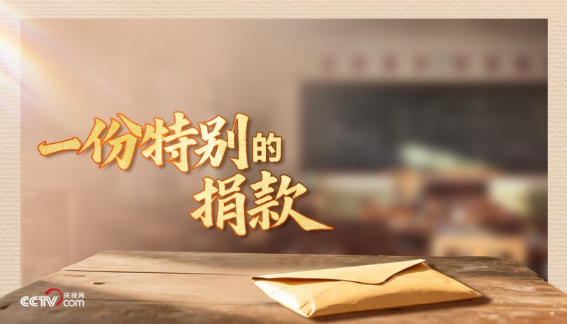 人民领袖｜一份特别的捐款