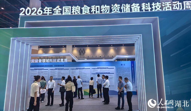 2026年全国粮食和物资储备科技活动周在湖北启动