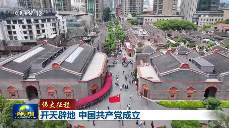 伟大征程丨开天辟地 中国共产党成立