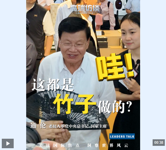 视频丨老挝国家主席通伦在安吉遇见“竹世界”