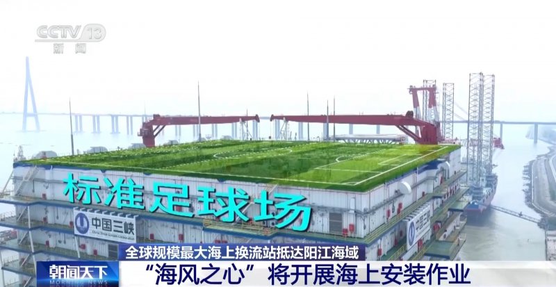 视频丨全球规模最大海上换流站“海风之心”将开展海上安装作业