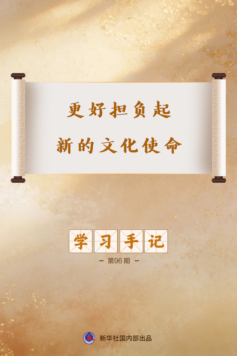 学习手记｜更好担负起新的文化使命
