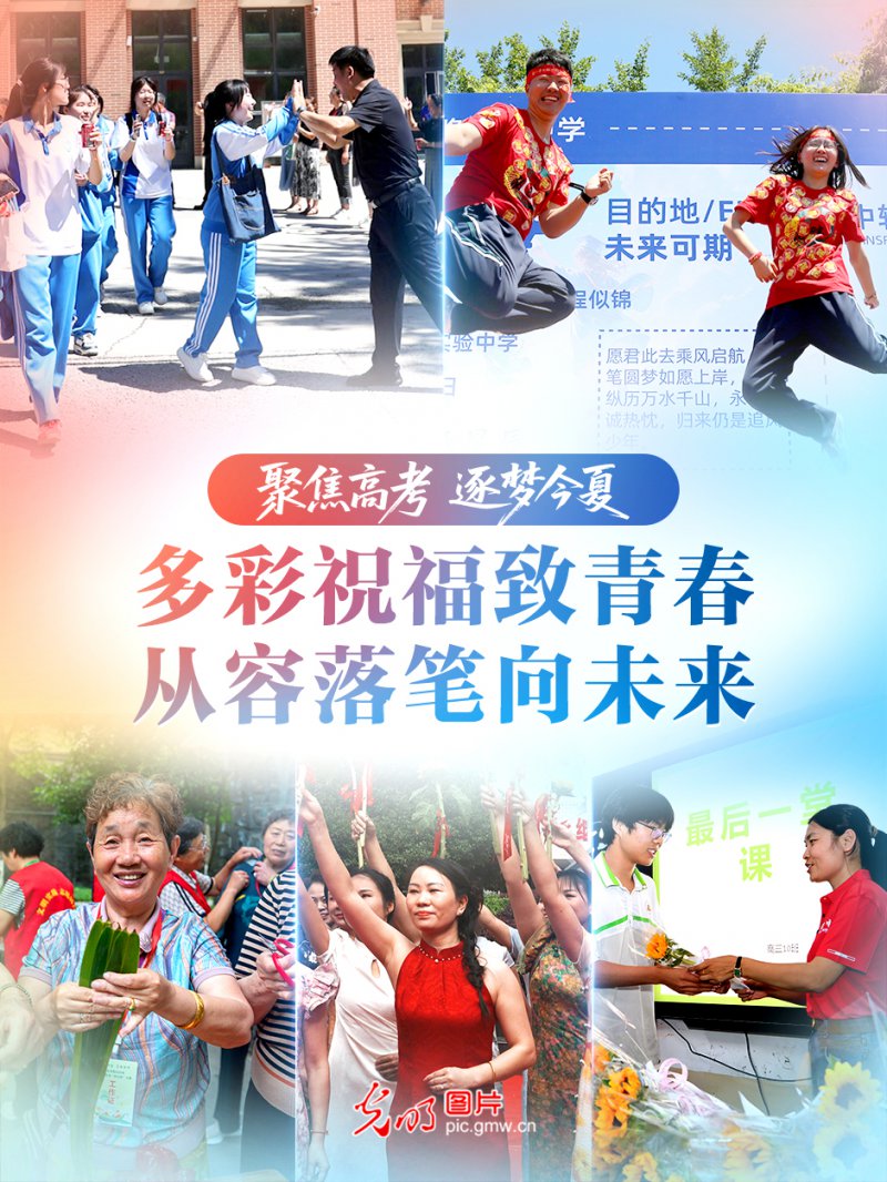 【聚焦高考 逐梦今夏】多彩祝福致青春，从容落笔向未来