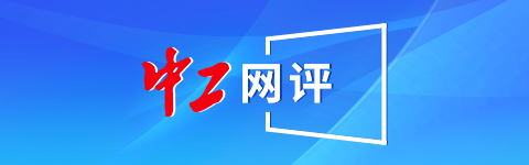 中工网评丨培养青少年科创人才，为科技强国积蓄力量