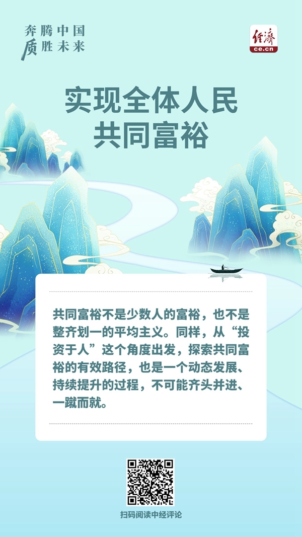 奔腾中国·质胜未来丨“投资于人”，共同富裕迈出更坚实步伐