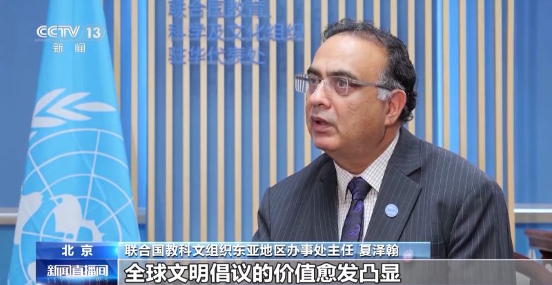 视频丨联合国教科文组织东亚地区办事处主任：携手中方 以科技守护文明