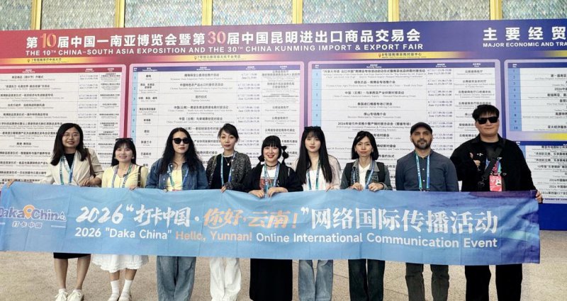 2026“打卡中国·你好,云南!”网络国际传播活动启幕 中外博主共赴南博会见证开放新篇
