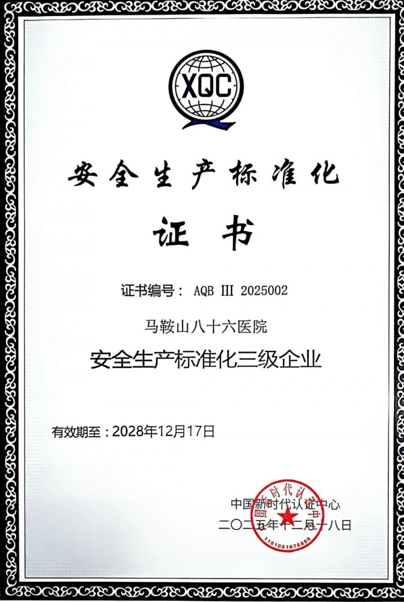 马鞍山八十六医院获评安全生产标准化三级单位