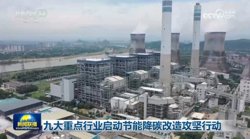 九大重点行业启动节能降碳改造攻坚行动