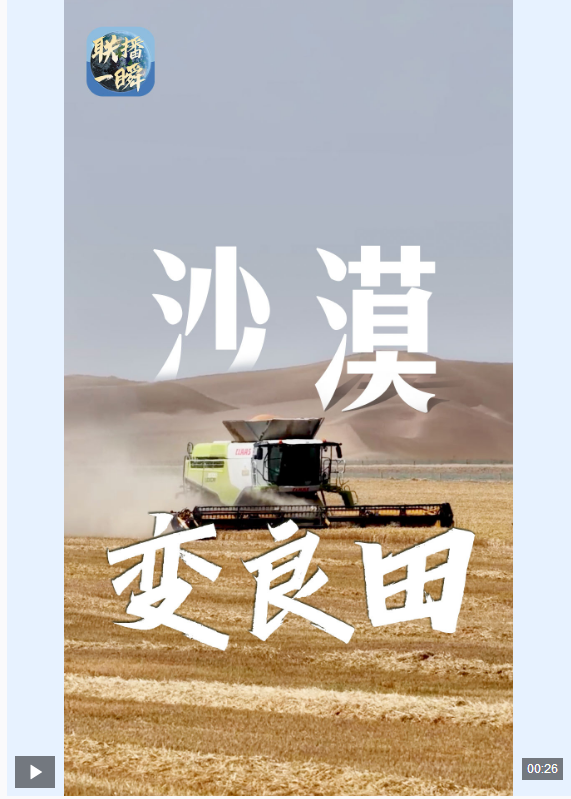 联播一瞬 | 沙漠变良田！塔克拉玛干巨型“麦圈”迎丰收